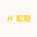 和鞋特殊鞋