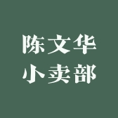 陈文华小卖部