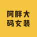 阿胖大码女装