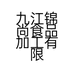 九江锦尚食品加工有限公司的小店