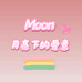 Moon月亮下的爱意