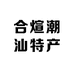 合煊潮汕特产