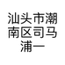 汕头市潮南区司马浦一脚蹬鞋行