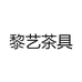 黎艺茶具