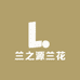 兰之源兰花