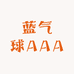 蓝气球AAA