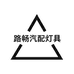 路畅汽配灯具