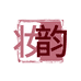 妆韵美妆馆