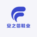 安之信鞋业