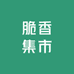 脆香集市