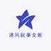 港风叙事女装
