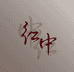 红中藏传艺术