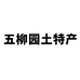 五柳园土特产