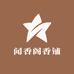闻香阁香铺