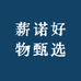 薪诺好物甄选