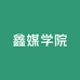 鑫媒学院