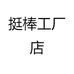 挺棒工厂店