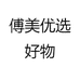 傅美优选好物