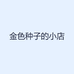 金色种子的小店