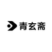 青玄斋