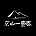 茗山一壶春林专卖店