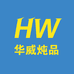 华威炖品