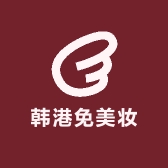韩港免美妆