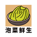 泡菜鲜生