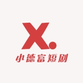 小德富短剧