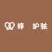梓叡护肤