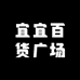 宜宜百货广场
