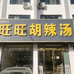 淮滨阿旺胡辣汤
