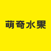 萌奇水果