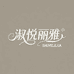淑悦丽雅内衣旗舰店
