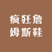 疯狂詹姆斯鞋铺