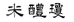温州米醴琼特产店