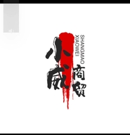 小威商贸个体店