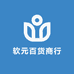 软元百货商行