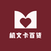 机文卡百货