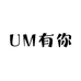 UM有你