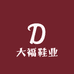 大福鞋业
