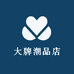 大牌潮品店