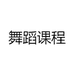 舞蹈课程