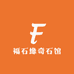 福石缘奇石馆
