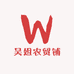 吴姐农贸铺