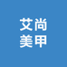 夏津艾尚美甲美睫工作室