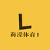 莉滢体育1