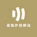 晟强护肤精选