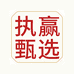 执赢甄选
