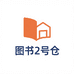图书2号仓